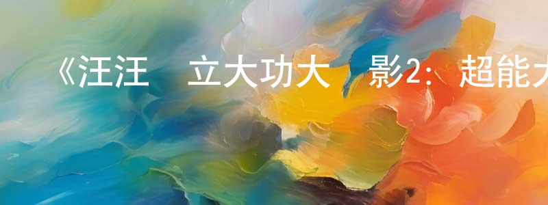 白寒冰發布《汪汪隊立大功大電影2：超能大冒險》詳情介紹_汪汪隊立大功大電影2：超能大冒險HD在線觀看_汪汪隊立大功大電影2：超能大冒險迅雷下載_動漫劇場